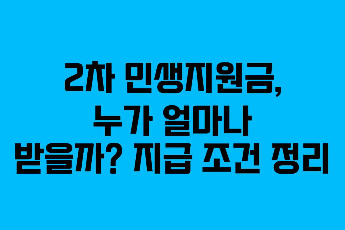 2차 민생지원금, 누가 얼마나 받을까? 지급 조건 정리