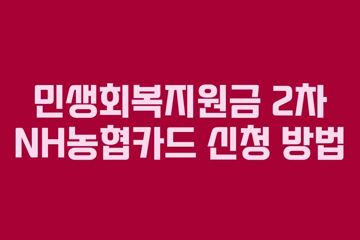 민생회복지원금 2차 NH농협카드 신청 방법