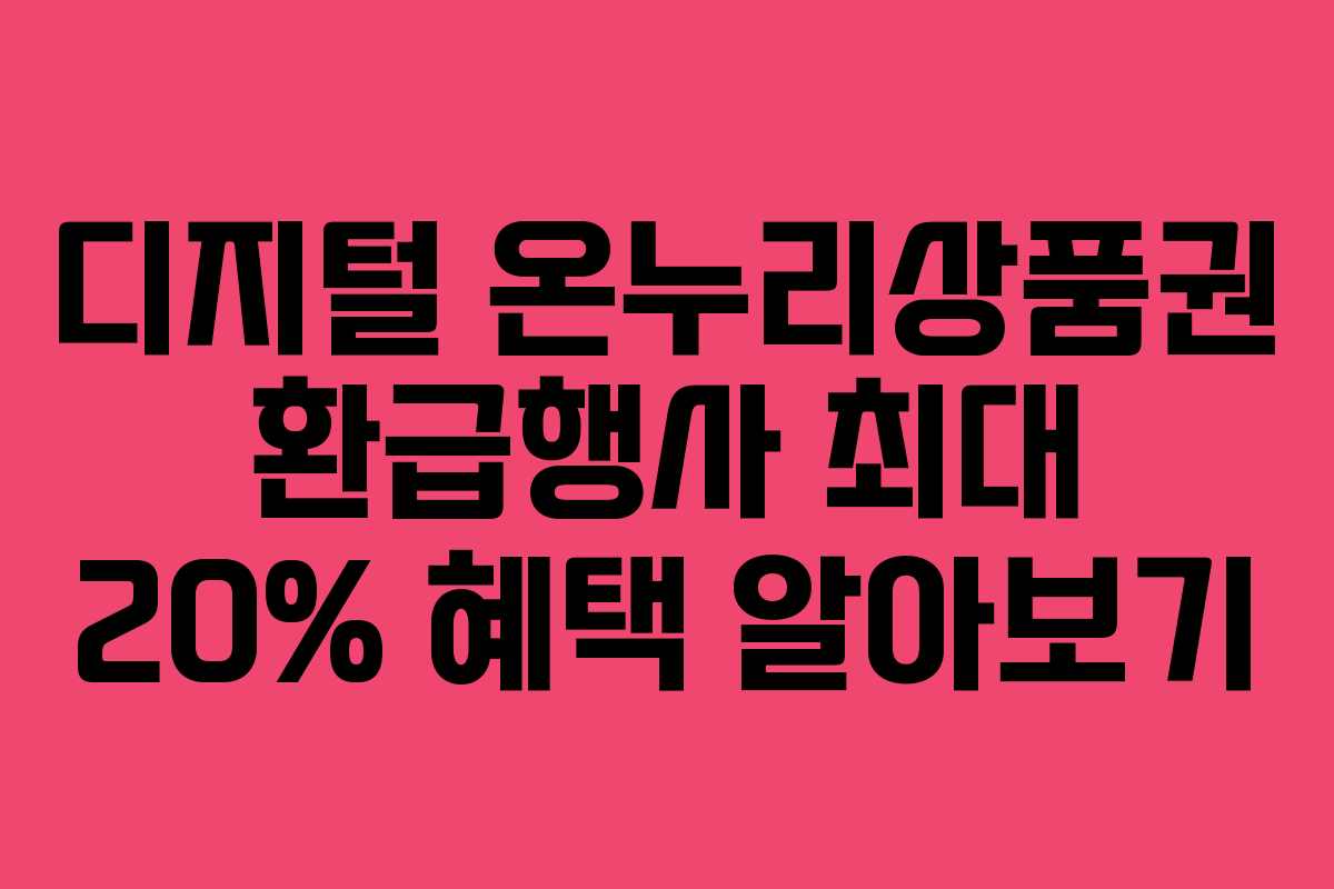 디지털 온누리상품권 환급행사 최대 20% 혜택 알아보기