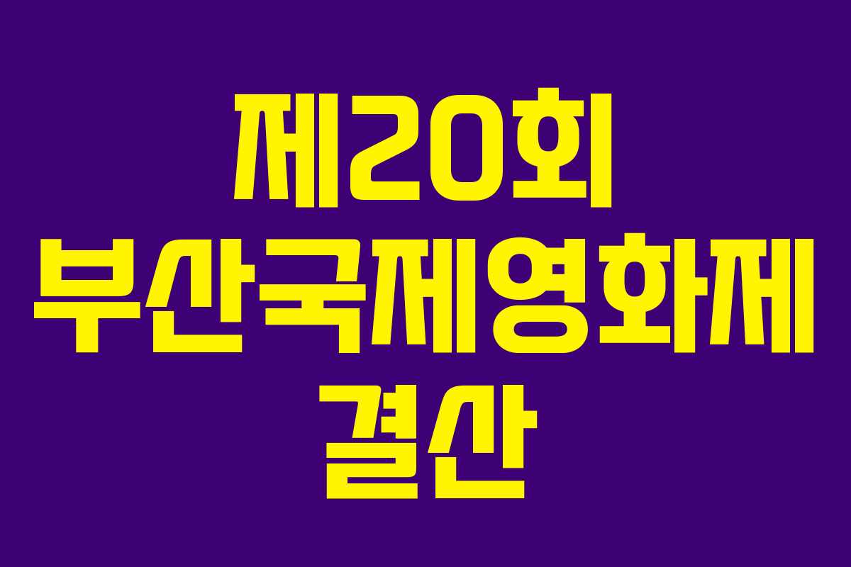 제20회 부산국제영화제 결산 제20회 부산국제영화제 결산