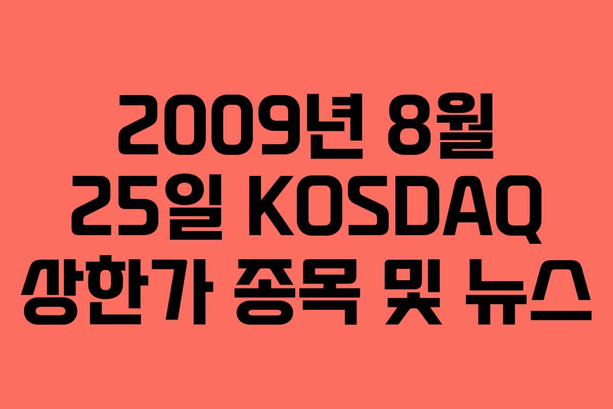 2009년 8월 25일 KOSDAQ 상한가 종목 및 뉴스
