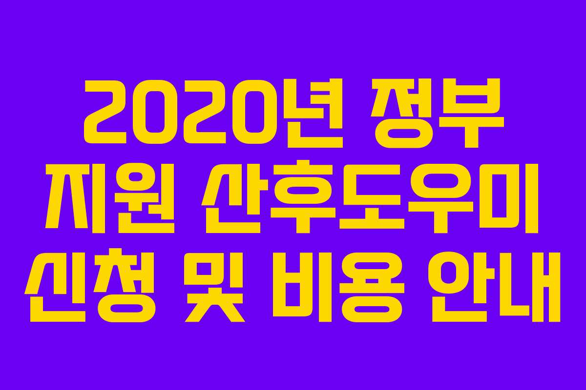 2020년 정부 지원 산후도우미 신청 및 비용 안내