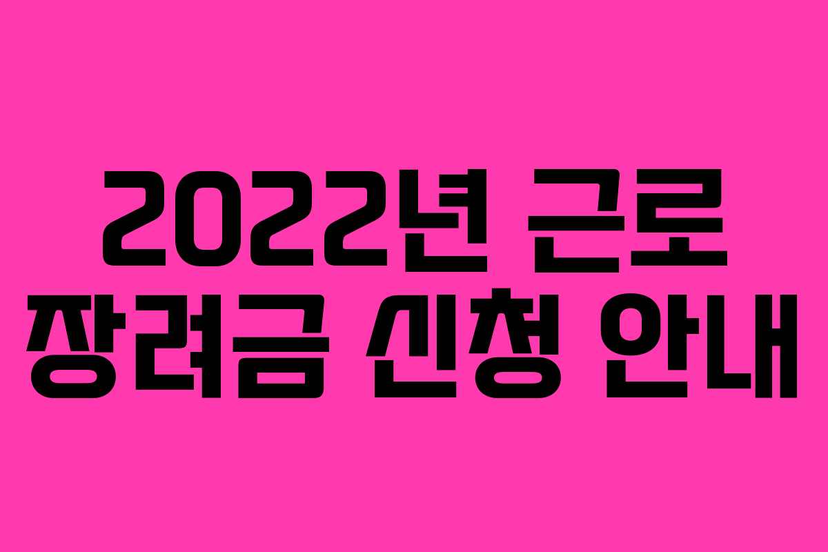 2022년 근로 장려금 신청 안내