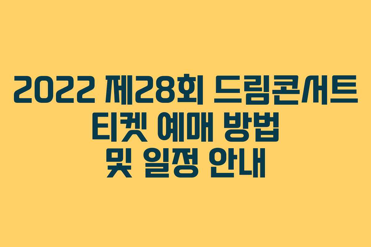 2022 제28회 드림콘서트 티켓 예매 방법 및 일정 안내