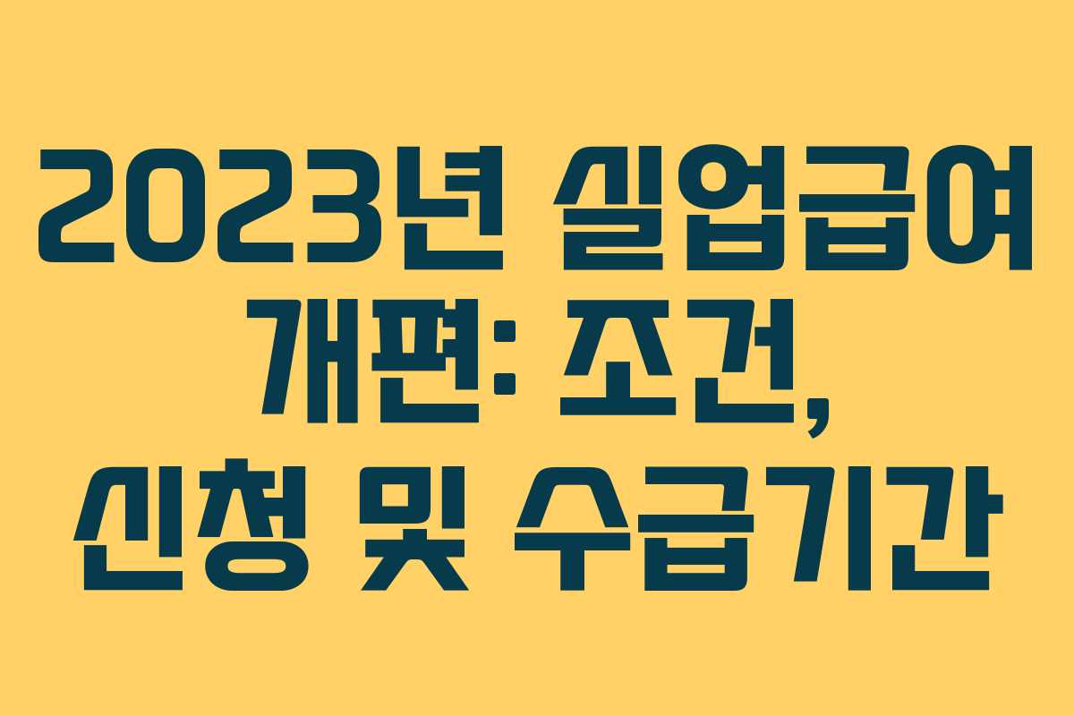 2023년 실업급여 개편: 조건, 신청 및 수급기간