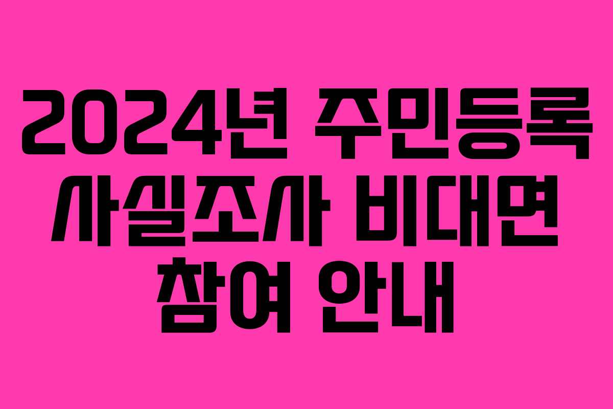 2024년 주민등록 사실조사 비대면 참여 안내