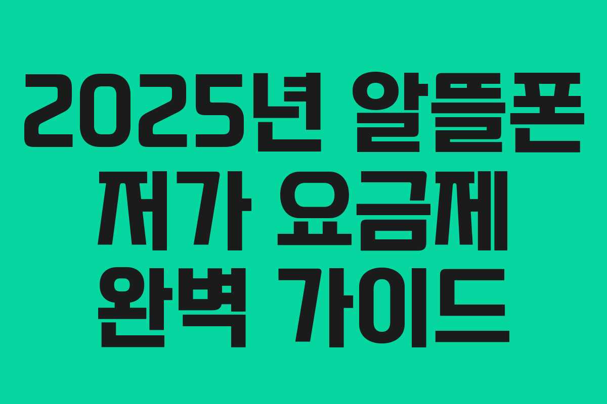2025년 알뜰폰 저가 요금제 완벽 가이드