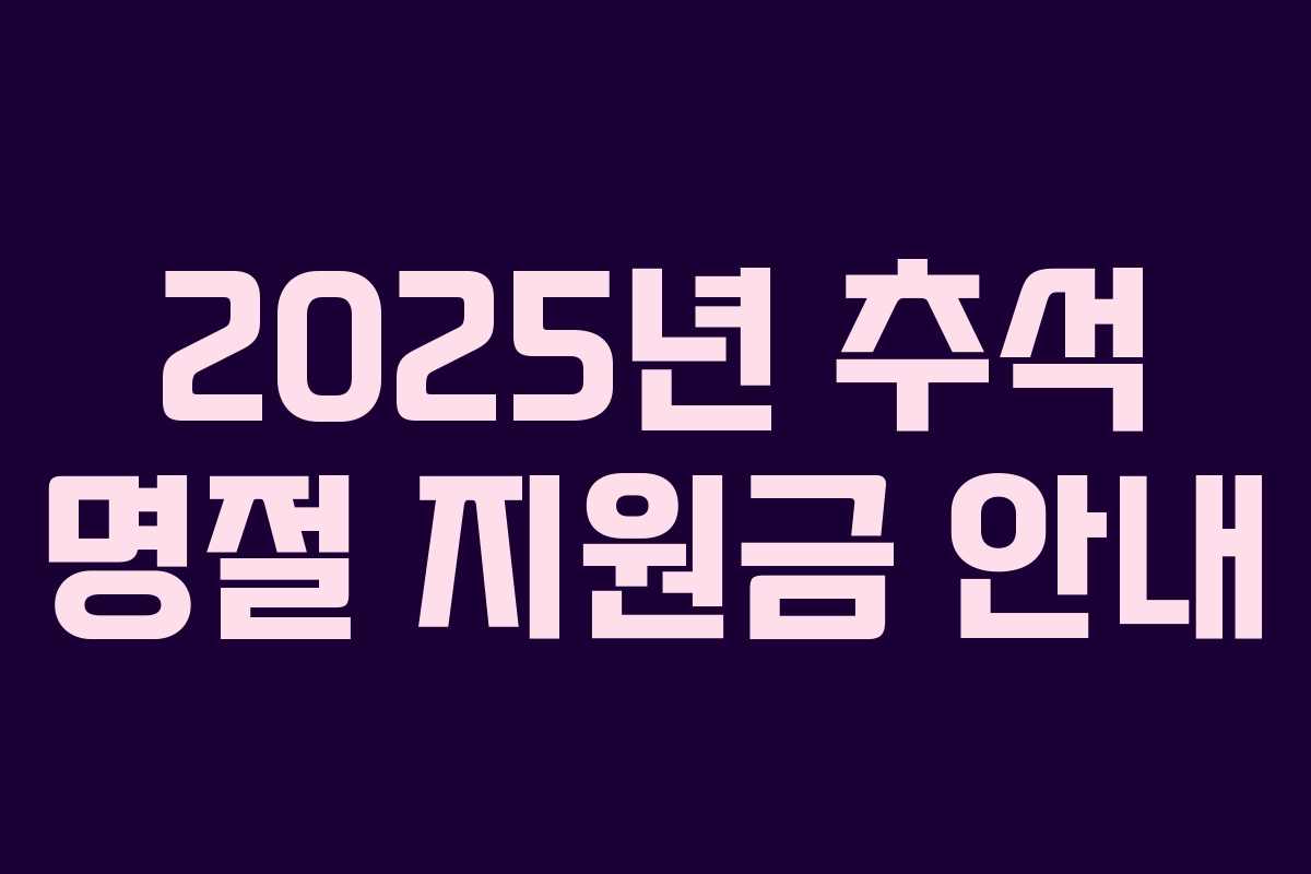 2025년 추석 명절 지원금 안내