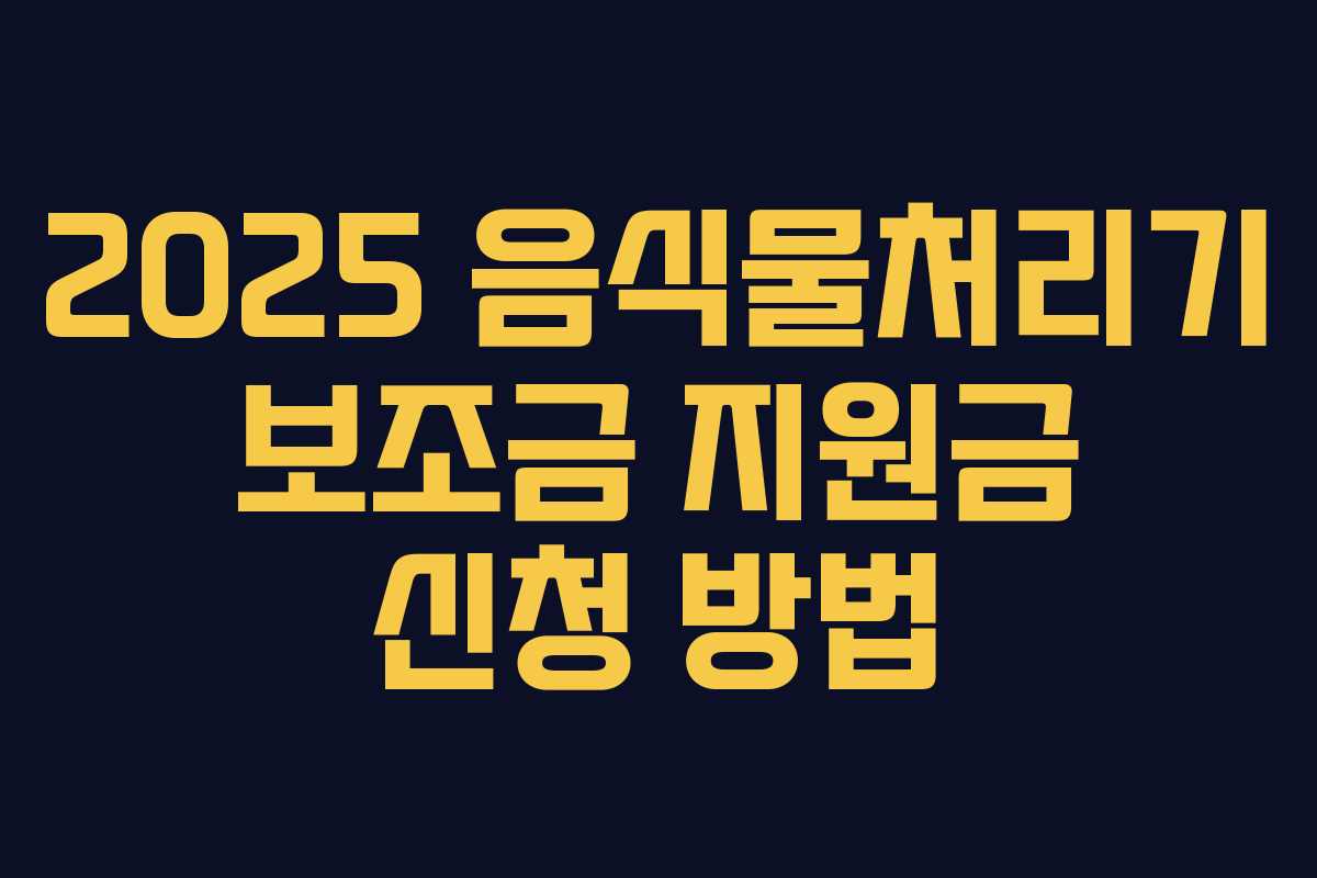 2025 음식물처리기 보조금 지원금 신청 방법