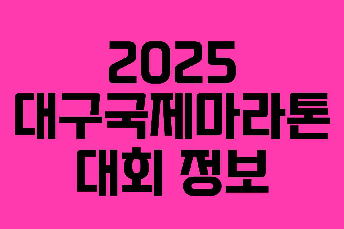2025 대구국제마라톤 대회 정보 2025 대구국제마라톤 대회 정보