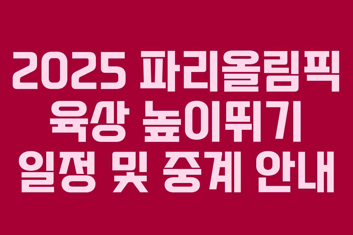 2025 파리올림픽 육상 높이뛰기 일정 및 중계 안내