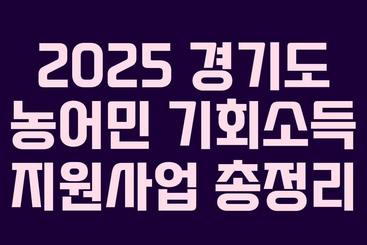 2025 경기도 농어민 기회소득 지원사업 총정리