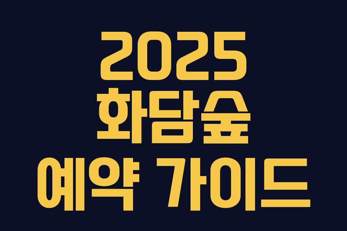 2025 화담숲 예약 가이드