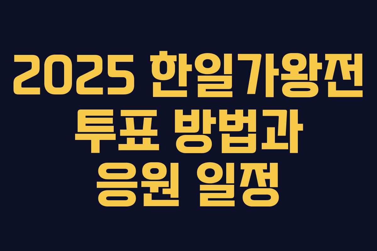 2025 한일가왕전 투표 방법과 응원 일정
