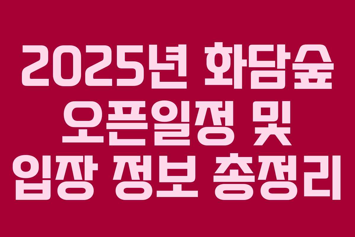 2025년 화담숲 오픈일정 및 입장 정보 총정리