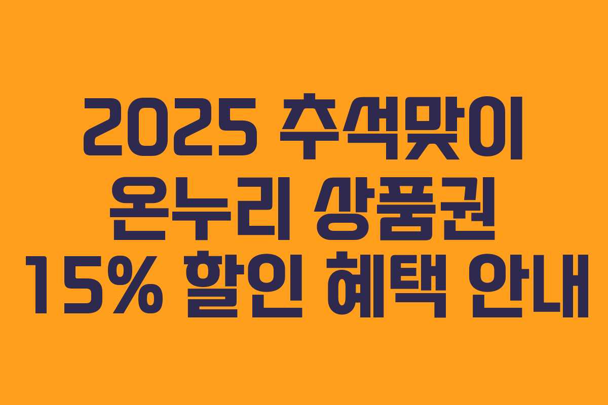 2025 추석맞이 온누리 상품권 15% 할인 혜택 안내
