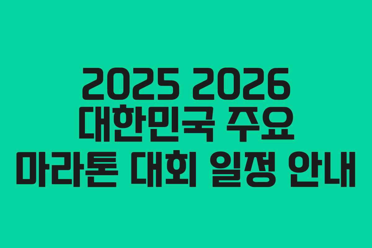 2025 2026 대한민국 주요 마라톤 대회 일정 안내