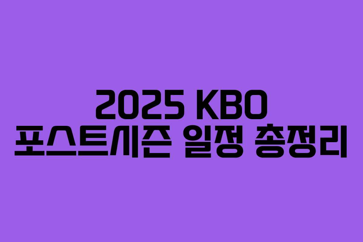 2025 KBO 포스트시즌 일정 총정리