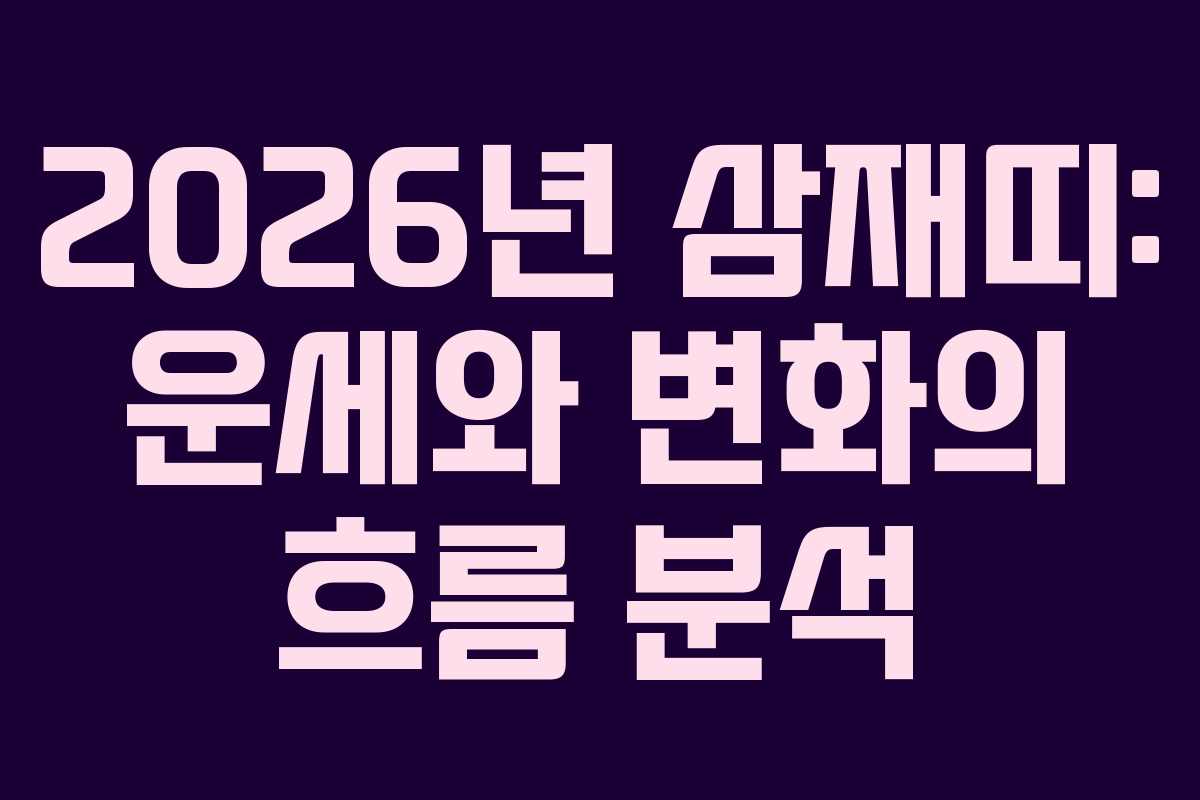 2026년 삼재띠: 운세와 변화의 흐름 분석