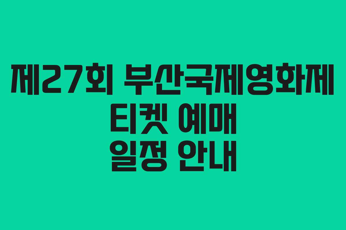 제27회 부산국제영화제 티켓 예매 일정 안내