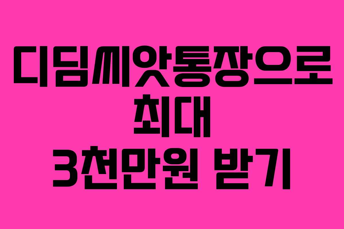 디딤씨앗통장으로 최대 3천만원 받기