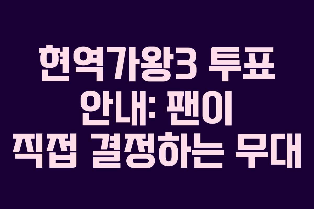 현역가왕3 투표 안내: 팬이 직접 결정하는 무대