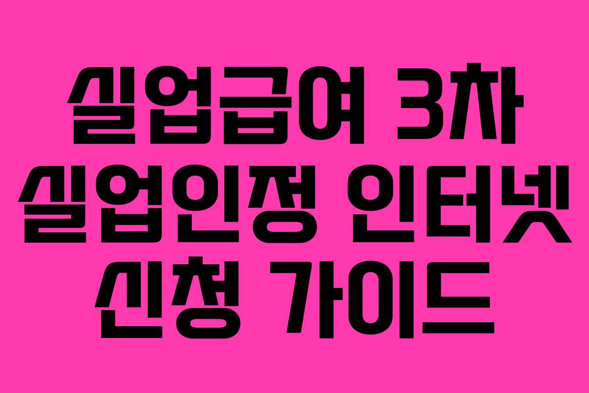 실업급여 3차 실업인정 인터넷 신청 가이드 실업급여 3차 실업인정 인터넷 신청 가이드