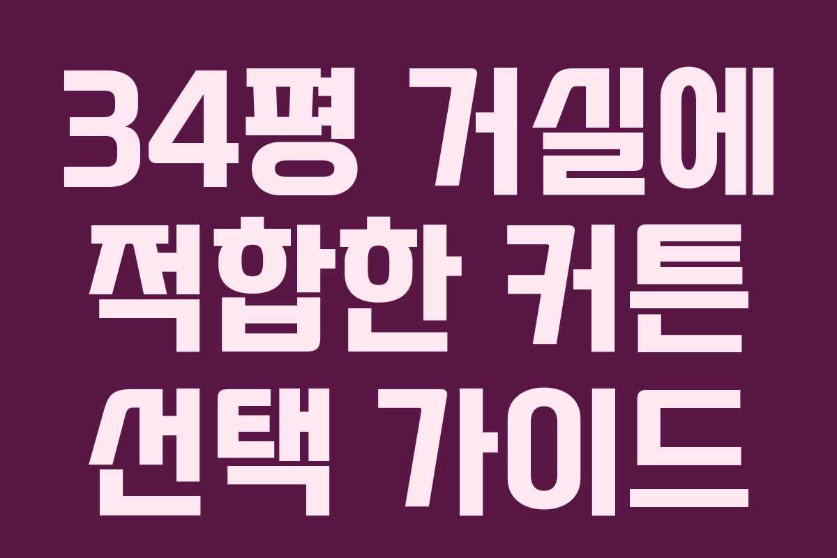 34평 거실에 적합한 커튼 선택 가이드