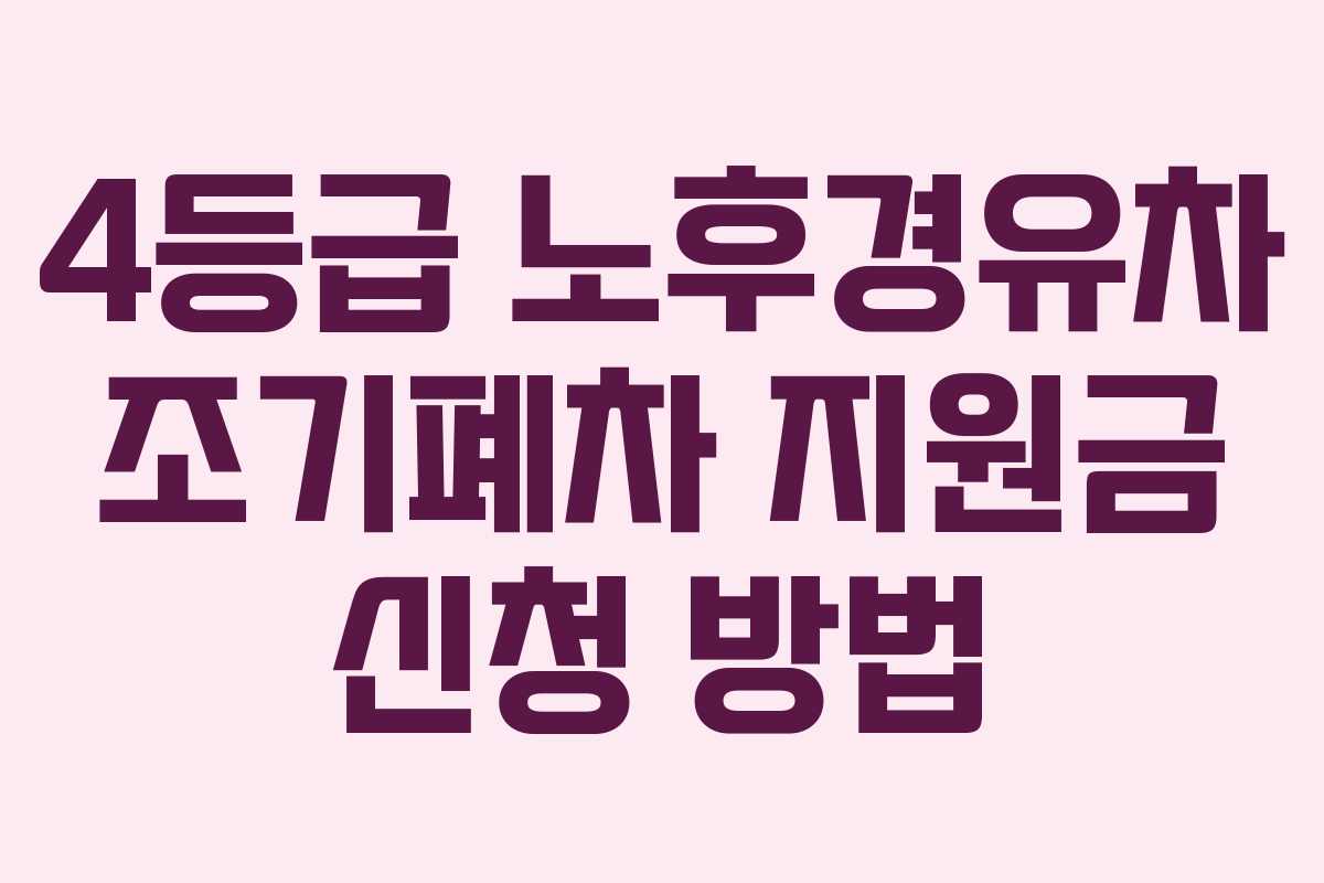 4등급 노후경유차 조기폐차 지원금 신청 방법