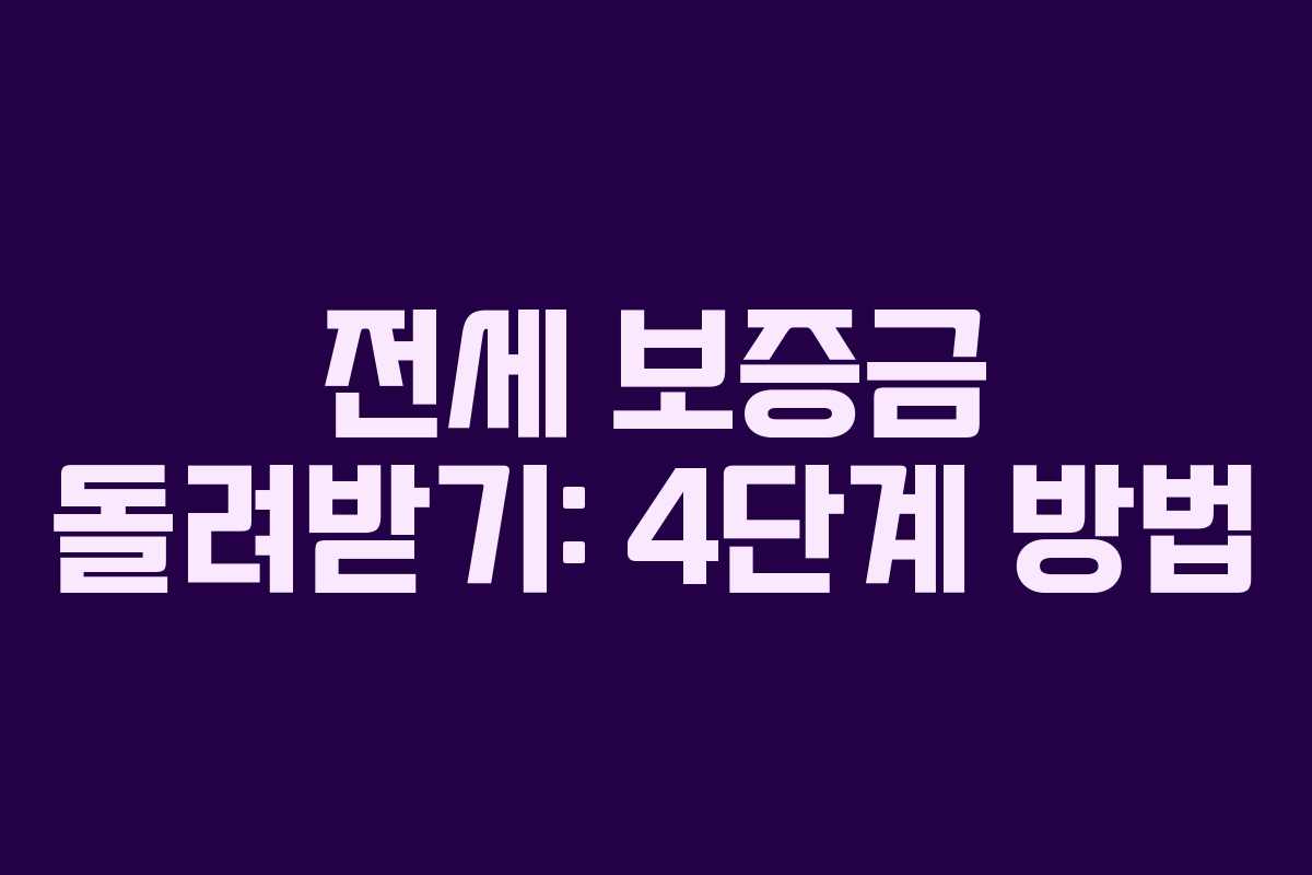 전세 보증금 돌려받기: 4단계 방법