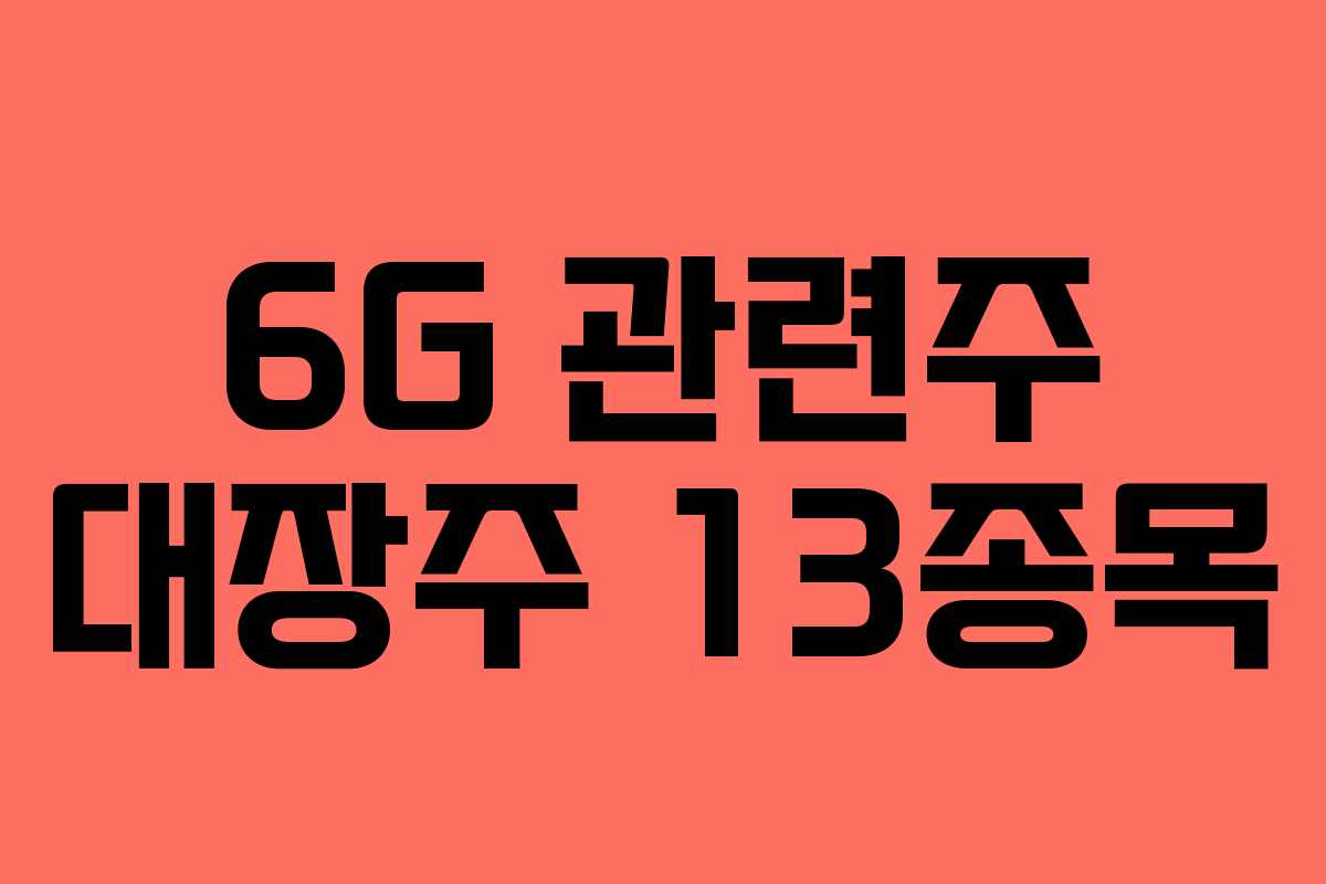 6G 관련주 대장주 13종목