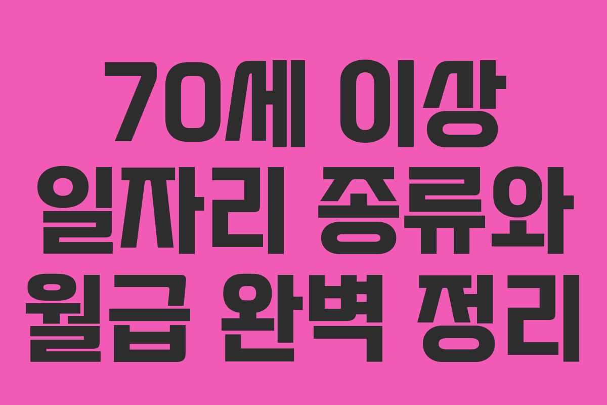 70세 이상 일자리 종류와 월급 완벽 정리