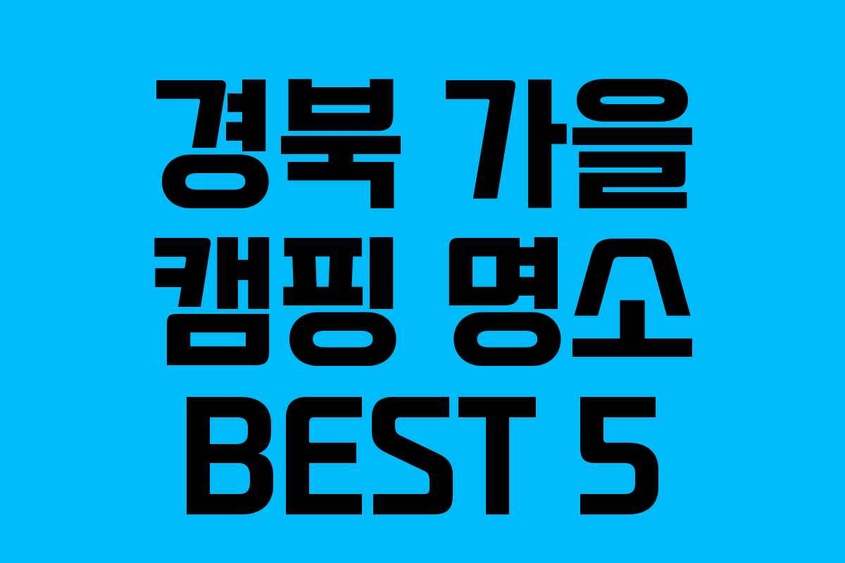 경북 가을 캠핑 명소 BEST 5