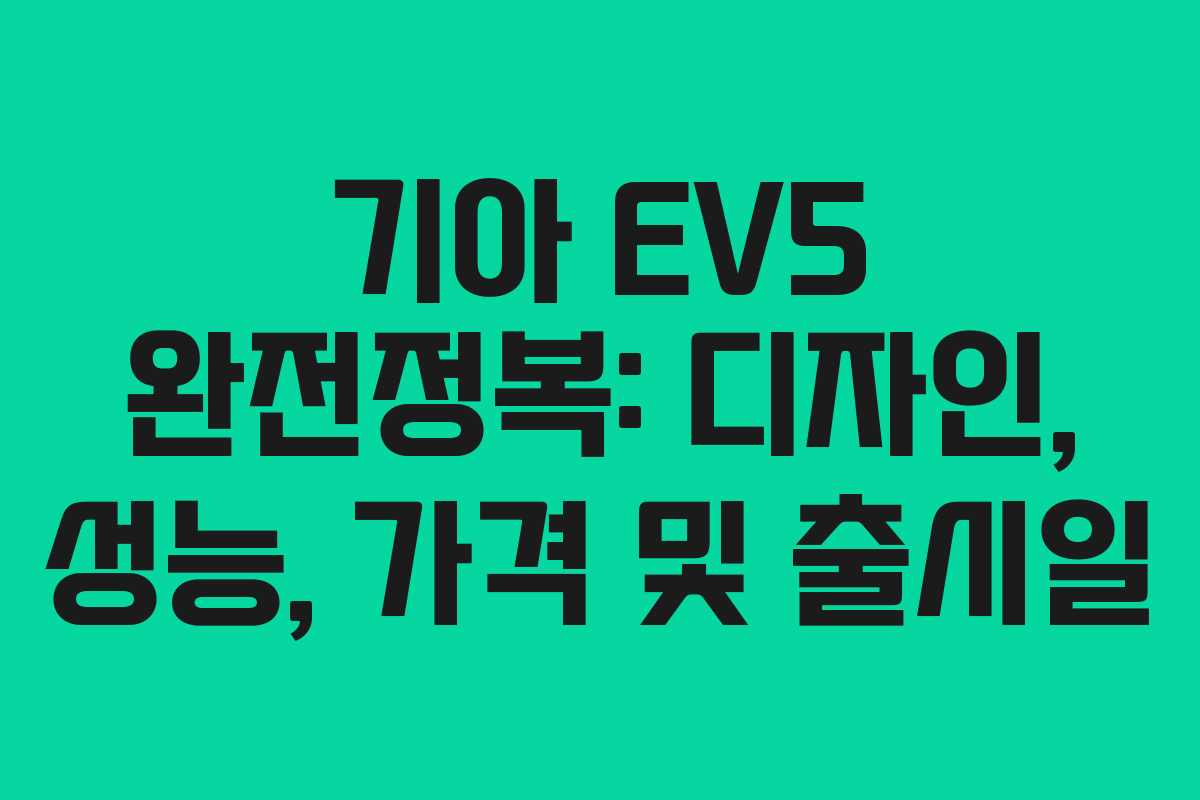 기아 EV5 완전정복: 디자인, 성능, 가격 및 출시일
