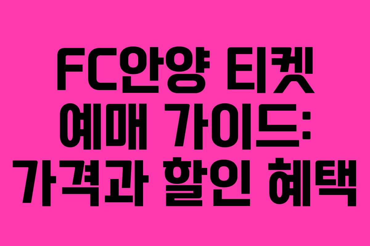 FC안양 티켓 예매 가이드: 가격과 할인 혜택