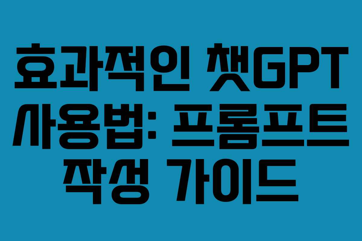 효과적인 챗GPT 사용법: 프롬프트 작성 가이드