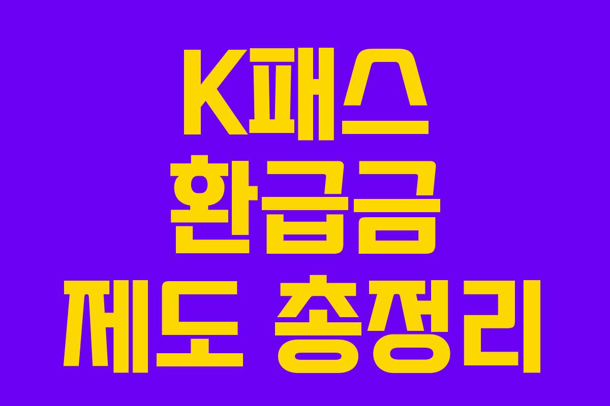 K패스 환급금 제도 총정리 K패스 환급금 제도 총정리