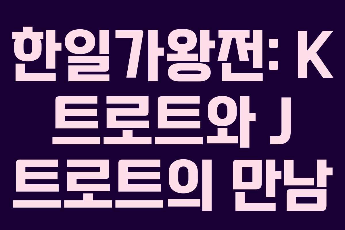 한일가왕전: K 트로트와 J 트로트의 만남 한일가왕전: K 트로트와 J 트로트의 만남