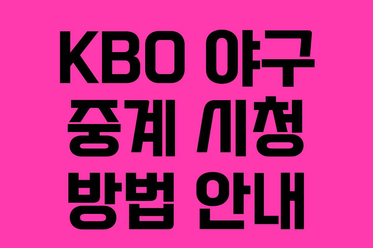 KBO 야구 중계 시청 방법 안내