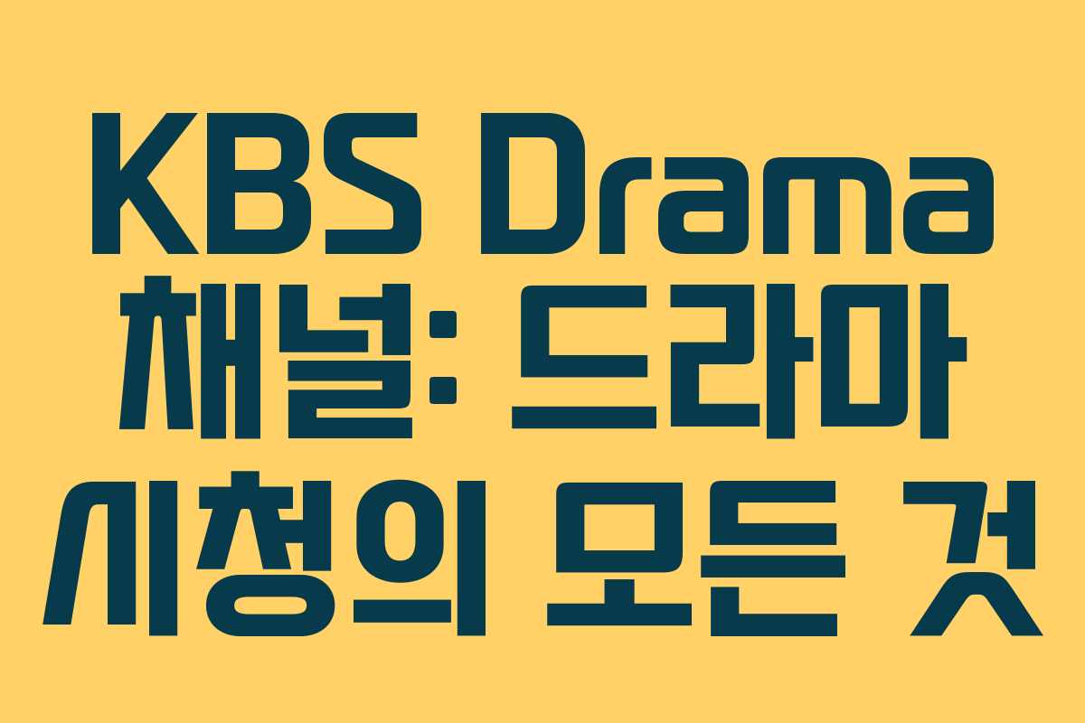 KBS Drama 채널: 드라마 시청의 모든 것 KBS Drama 채널: 드라마 시청의 모든 것