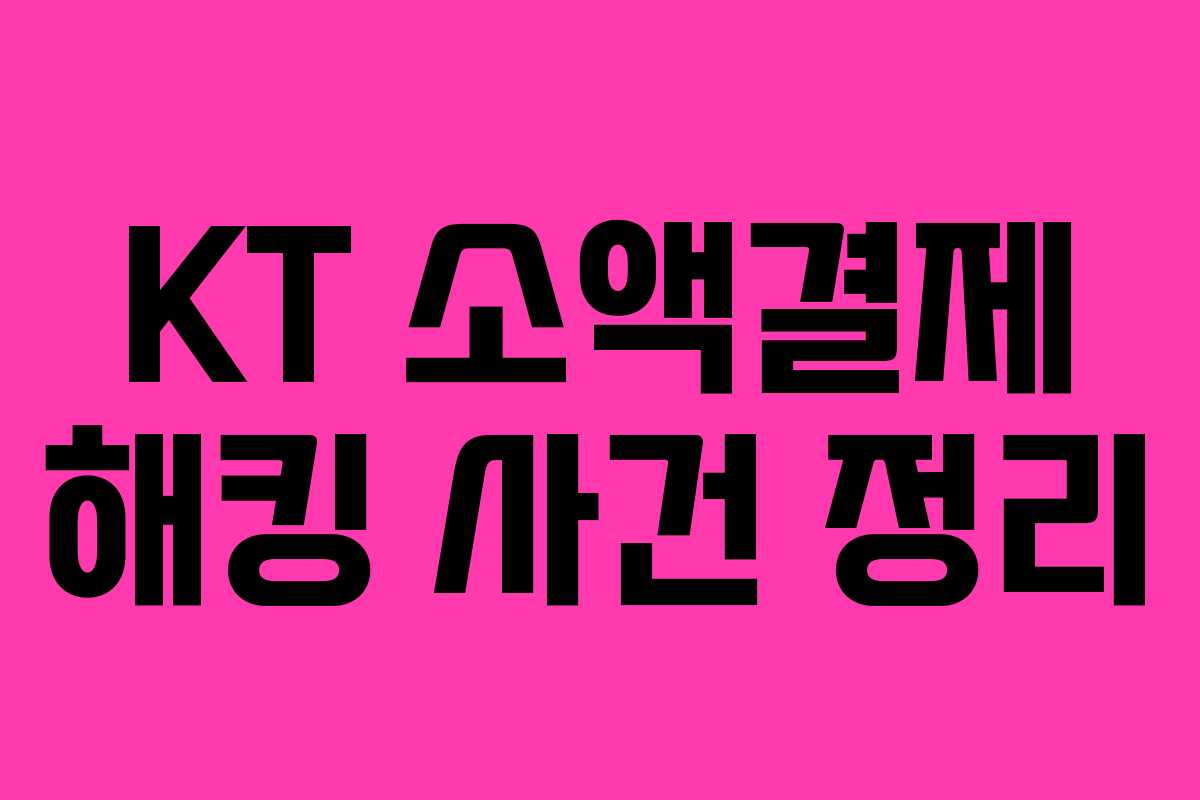 KT 소액결제 해킹 사건 정리