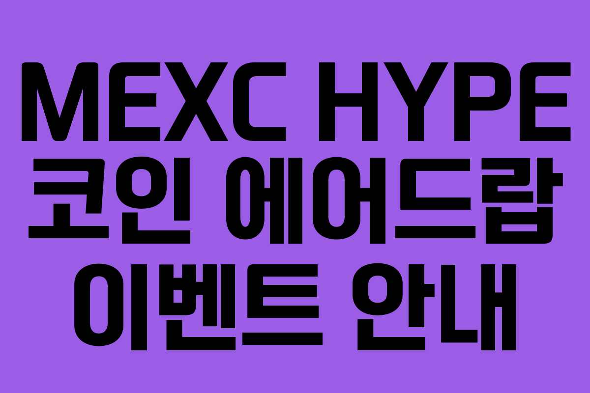 MEXC HYPE 코인 에어드랍 이벤트 안내