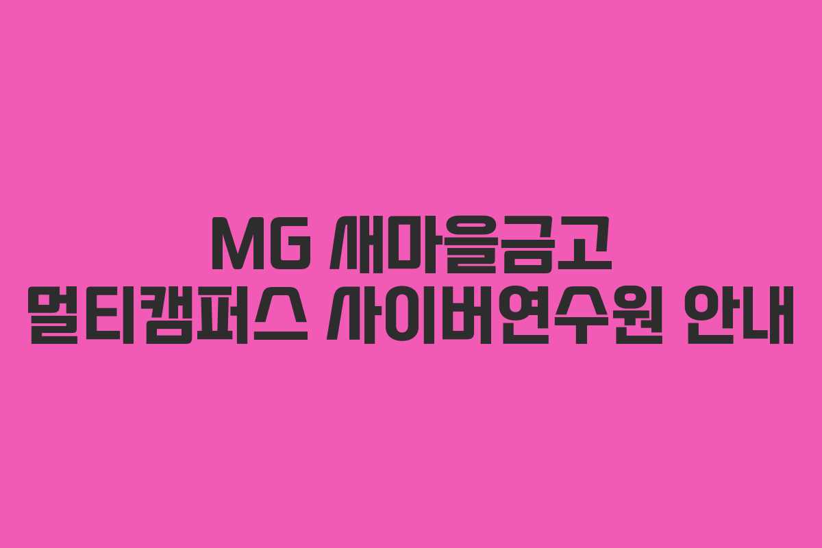 MG 새마을금고 멀티캠퍼스 사이버연수원 안내