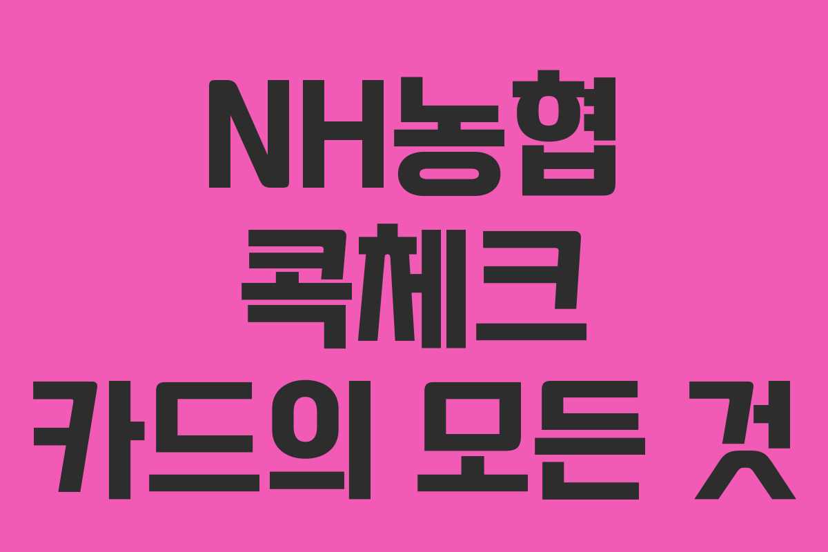 NH농협 콕체크 카드의 모든 것