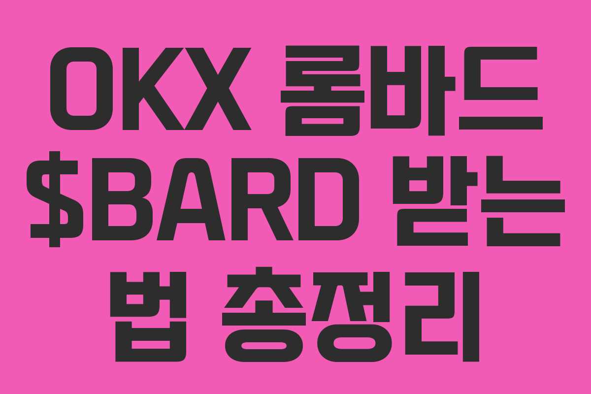 OKX 롬바드 $BARD 받는 법 총정리