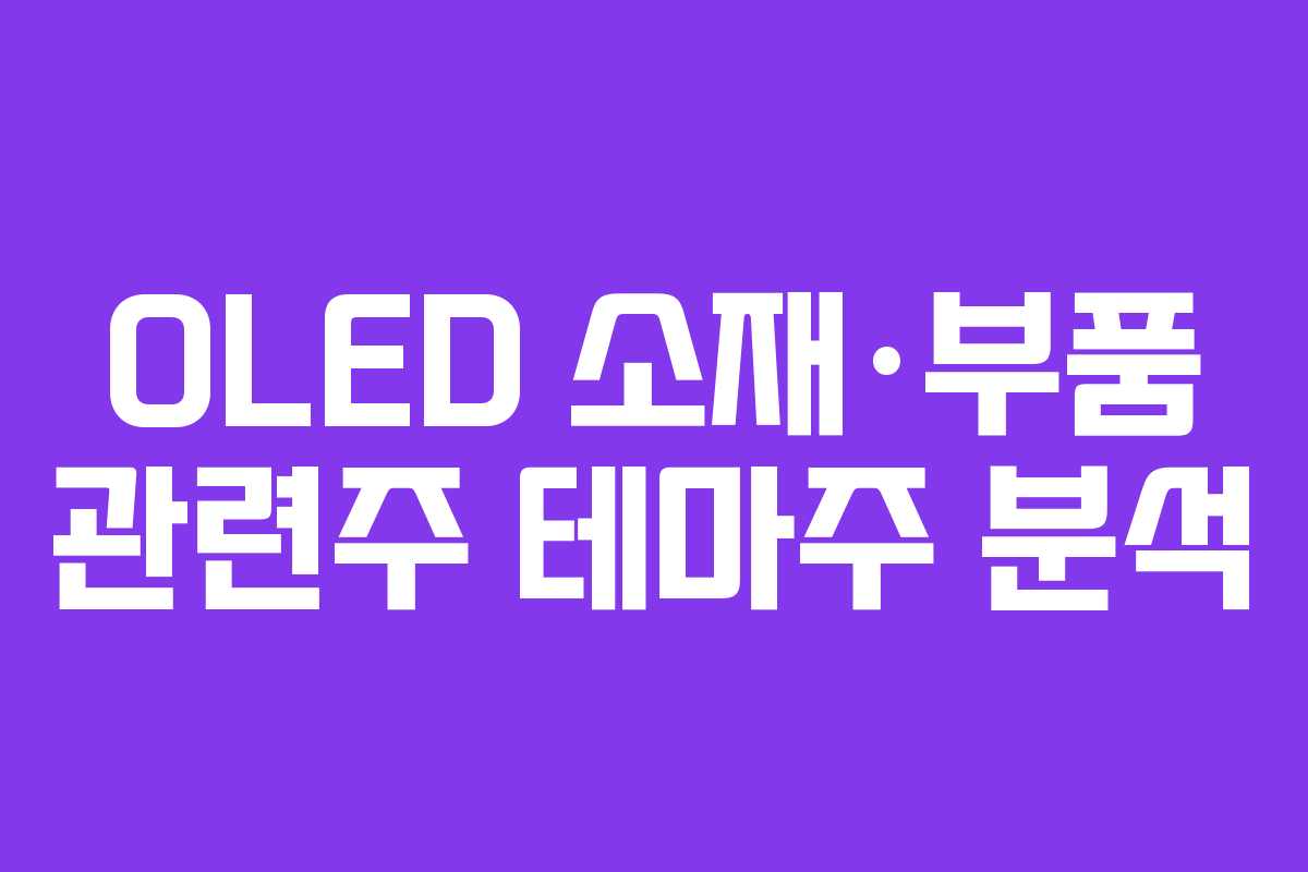 OLED 소재·부품 관련주 테마주 분석