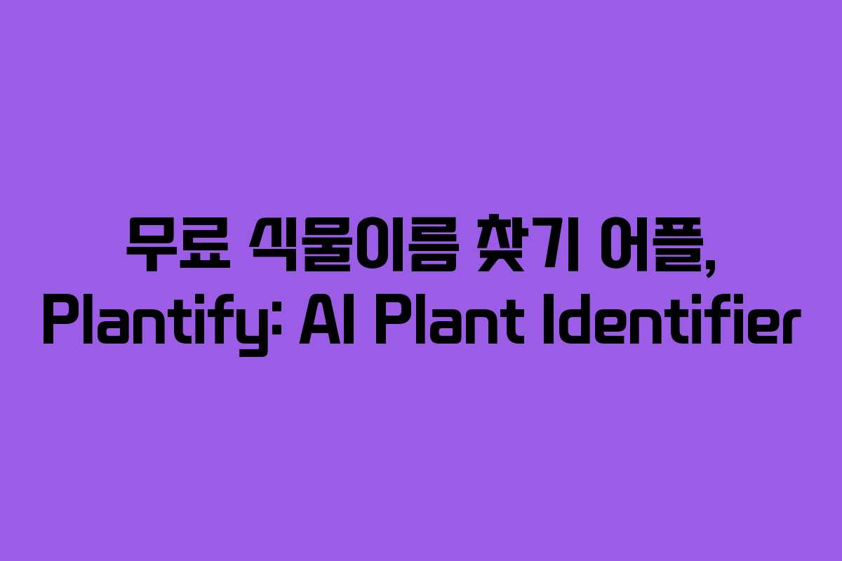 무료 식물이름 찾기 어플, Plantify: AI Plant Identifier