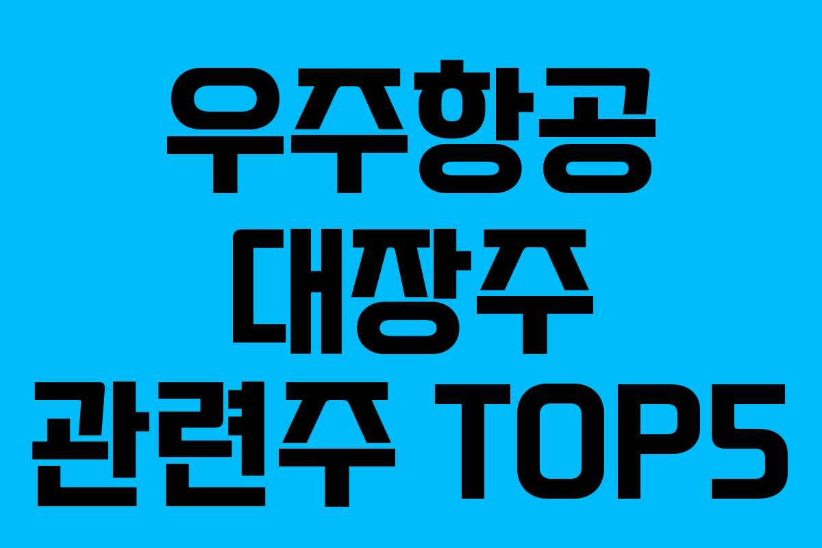 우주항공 대장주 관련주 TOP5