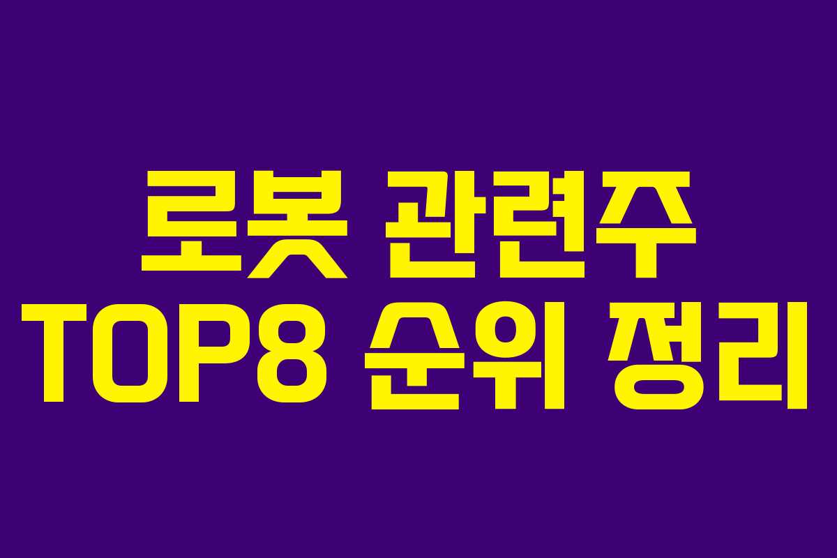 로봇 관련주 TOP8 순위 정리
