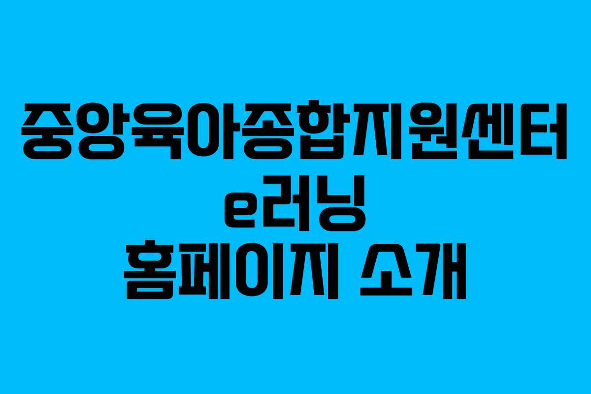 중앙육아종합지원센터 e러닝 홈페이지 소개
